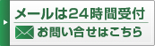 お問い合せはこちら