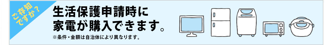 生活保護申請時に家電が購入できます