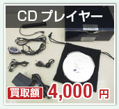 CDプレイヤー