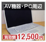 AV機器・PC周辺機器