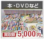 本・DVD・ゲーム機類