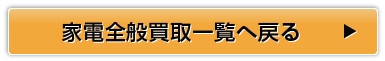 家電全般一覧へ戻る