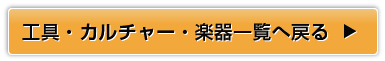 工具・カルチャー・楽器一覧へ戻る