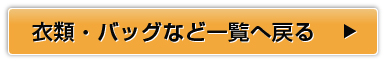 衣類・バッグなど一覧へ戻る