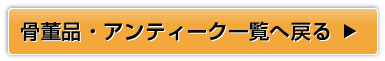 骨董品・アンティーク一覧へ戻る