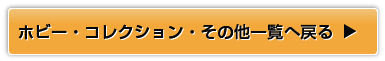 ホビー・コレクション・その他一覧へ戻る