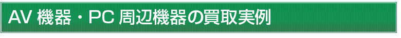 AV機器・PC周辺機器