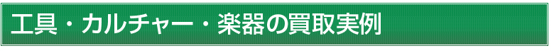 工具・カルチャー・楽器