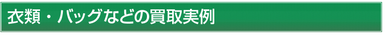 衣類・バッグなど