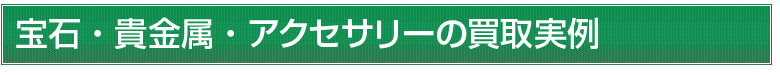 宝石・貴金属・アクセサリー