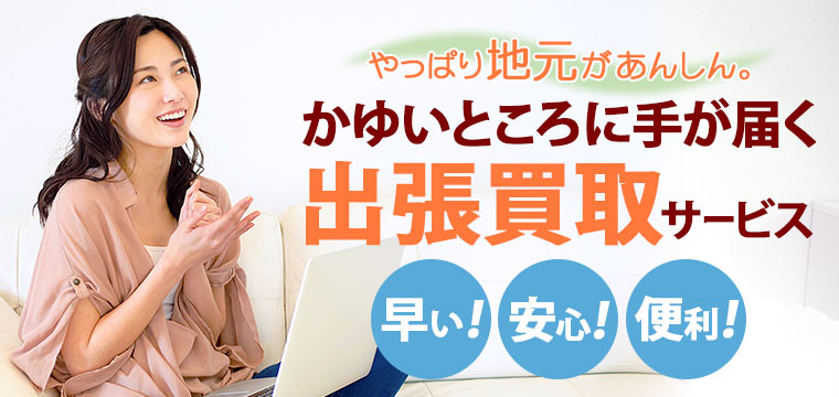 買取ロード コロナ対策に宅配買取 出張買取もやってます まずはご相談を 関東 東京 埼玉 神奈川 千葉 茨城 中心 買取ロード コロナ対策に宅配買取 出張買取もやってます まずはご相談を 関東 東京 埼玉 神奈川 千葉 茨城 中心