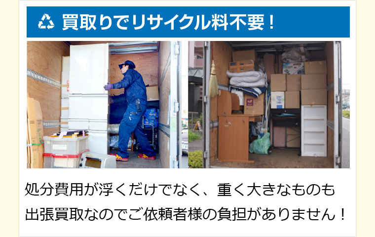 出張買取なら、東京、埼玉を中心にどんな不用品もリサイクル